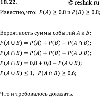  18.22.        . ,  P(A)>0,8  P(B)>0,8. ,  P(A n...
