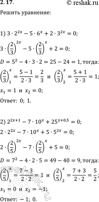  2.17.  :1) 32^(2x)-56^x+23^(2x)=0;   3) 749^x+328^x=416^x;2) 2^(2x+1)-710^x+25^(x+0,5)=0;   4)...