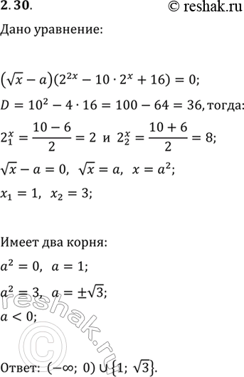  2.30.     a  (vx-a)(2^(2x)-102^x+16)=0   ...