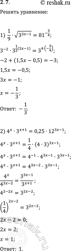  2.7.  :1) (1/9)v(3^(3x-1))=81^(-3/4);   4) 0,252^(x^2)=(0,254^(2x))^(1/3);2) 4^x3^(x+1)=0,2512^(3x-1);   5) 5^(x-1)=10^x2^(-x)5^(x+1);3)...
