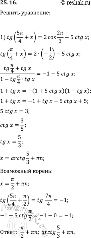  25.16.  :1) tg(5/4+x)=2cos(2/3)-5ctg(x);   2)...