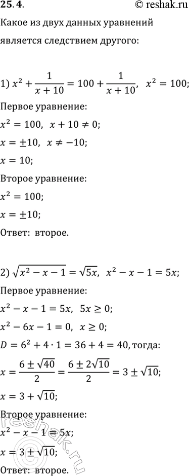  25.4.       :1) x^2+1/(x+10)=100+1/(x+10)  x^2=100;2) v(x^2-x-1)=v(5x)  x^2-x-1=5x;3) v(x^2-4)=v(x+2) ...