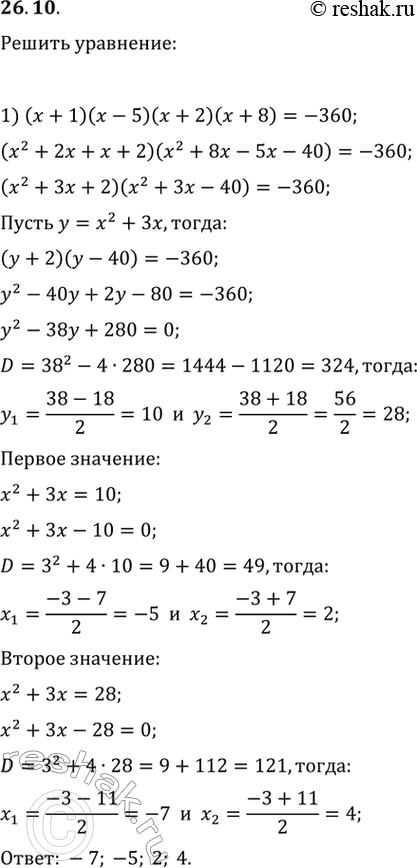  26.10.  :1) (x+1)(x-5)(x+2)(x+8)=-360;2)...