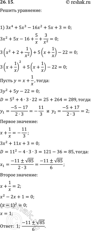  26.15.  :1) 3x^4+5x^3-16x^2+5x+3=0;   2)...