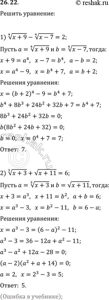  26.22.  :1) (x+9)^(1/4)-(x-7)^(1/4)=2;   2)...