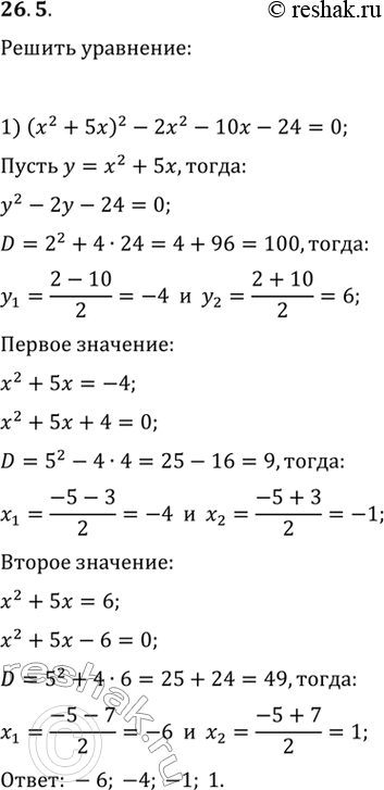  26.5.  :1) (x^2+5x)^2-2x^2-10x-24=0;   2)...