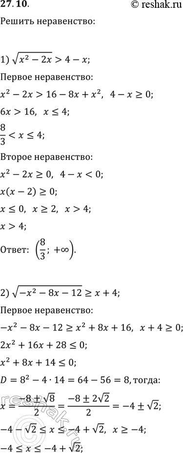  27.10.  :1) v(x^2-2x)>4-x;   3) v((x^3+27)/x)>x-3.2)...