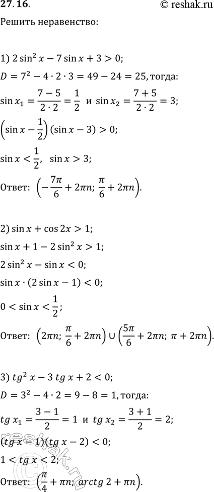  27.16.  :1) 2sin^2(x)-7sin(x)+3>0;   3)...