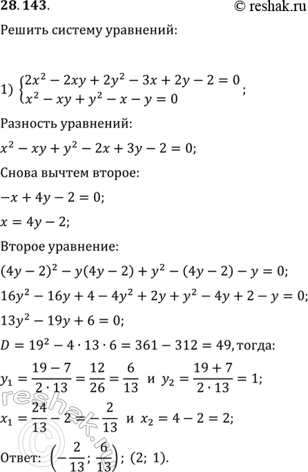  28.143.   :1) {(2x^2-2xy+2y^2-3x+2y-2=0, x^2-xy+y^2-x-y=0);2) {(5x^2-3y^2+10x-12y=17,...