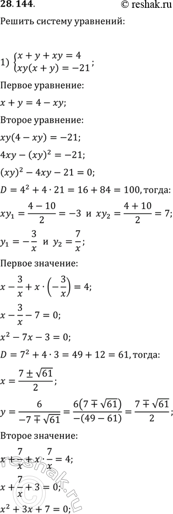  28.144.   :1) {(x+y+xy=4, xy(x+y)=-21);2) {(x/y-y/x=15/4, 2x-3y=10);3) {((3x+y)/(x-y)-3(x-y)/(3x+y)=-2,...