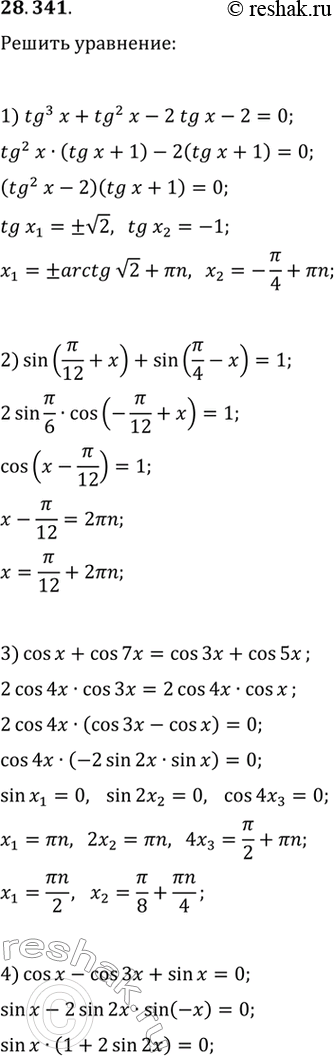  28.341.	 :1) tg^3(x)+tg^2(x)-2tg(x)-2=0;2) sin(/12+x)+sin(/4-x)=1;3) cos(x)+cos(7x)=cos(3x)+cos(5x);4) cos(x)-cos(3x)+sin(x)=0;5)...