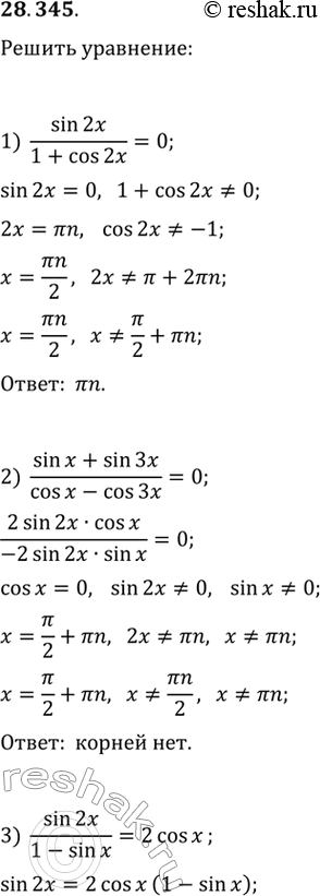  28.345.  :1) sin(2x)/(1+cos(2x))=0;   3) sin(2x)/(1-sin(x))=2cos(x);2) (sin(x)+sin(3x))/(cos(x)-cos(3x))=0;   4)...