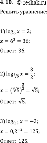  4.10.  :1) log_6 (x)=2;   3) log_0,2 (x)=-3;   5) log_x (81)=4;2) log_5^(1/3) (x)=3/2;   log_x (6)=5;   6) log_x...