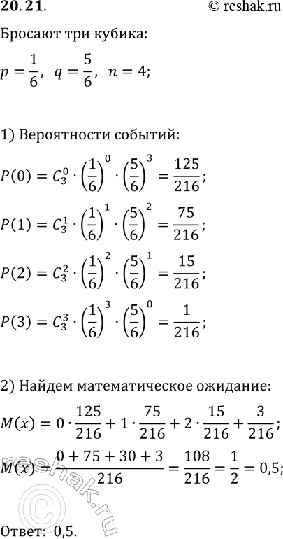 Изображение 20.21. Чему равно математическое ожидание количества выпавших шестёрок при подбрасывании...