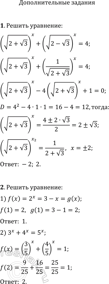 ����������� 1. ������ ��������� (v(2+v3))^x+(v(2-v3))^x=4.2. ������ ���������: 1) 2^x=3-x;   2) 3^x+4^x=5^x.3. ������ ����������� x^2�3^x+96-x;   2)...