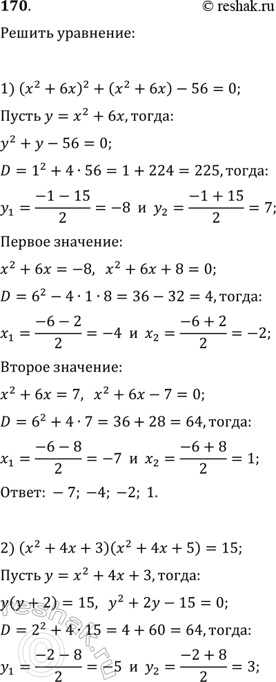 ����������� 170. ������ ���������:1) (x^2+6x)^2+(x^2+6x)-56=0;2) (x^2+4x+3)(x^2+4x+5)=15;3) x^4/(x+4)^2+23x^2/(x+4)-50=0;4)...