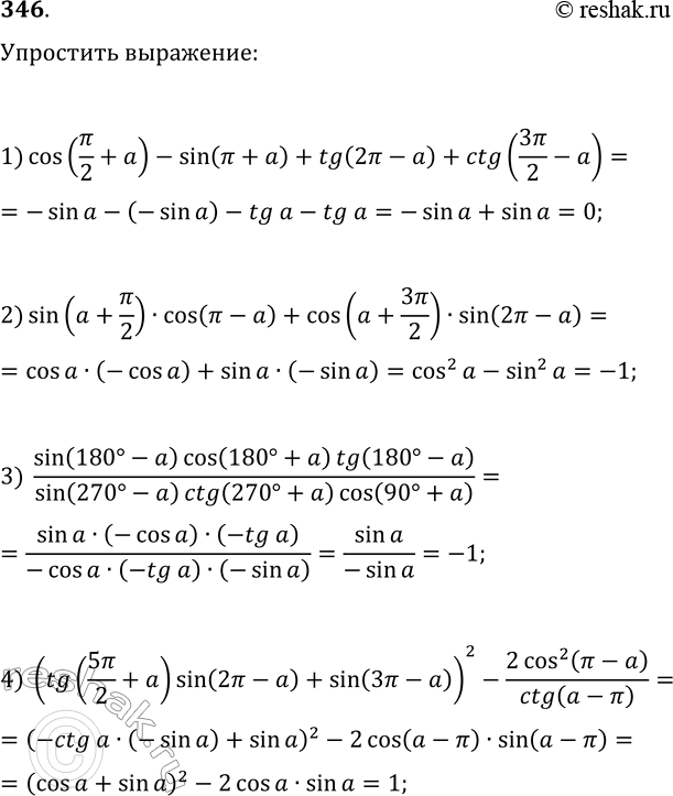 ����������� 346. ��������� ���������:1) cos(?/2+a)-sin(?+a)+tg(2?-a)+ctg(3?/2-a);2) sin(a+?/2)cos(?-a)+cos(a+3?/2)sin(2?-a);3)...