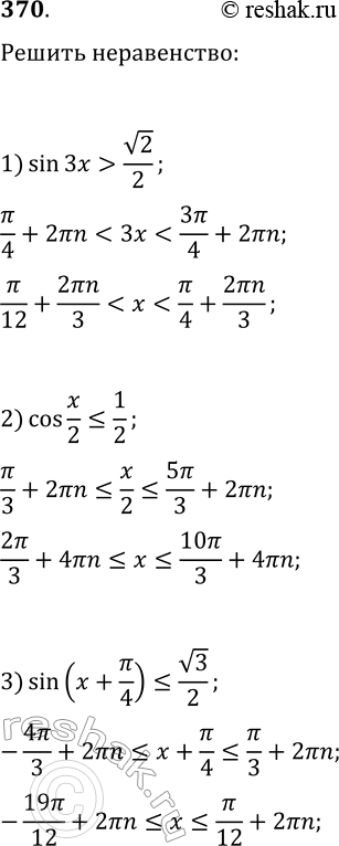 ����������� 370. ������ �����������:1) sin(3x)>v2/2;   3) sin(x+?/4)?v3/2;   5) tg(x/4+?/3)?v3/3;2) cos(x/2)?1/2;   4) cos(2x-?/6)?-1/2;   6)...