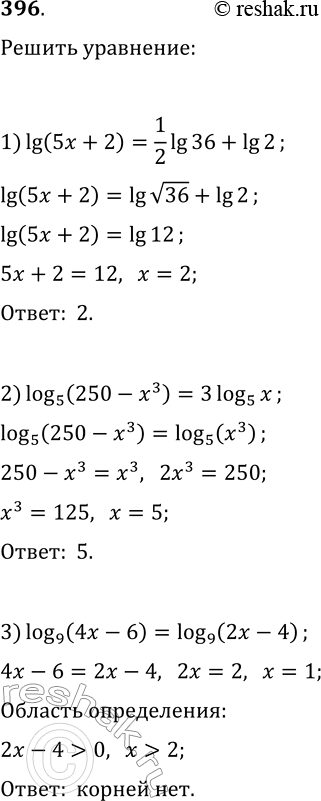 ����������� 396. ������ ���������:1) lg(5x+2)=1/2 lg(36)+lg(2);2) log(5, 250-x^3)=3log(5, x);3) log(9, 4x-6)=log(9, 2x-4);4) 1/2 lg(3x^2+25)=lg(3x-5);5)...