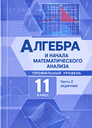 Изображение Решебник Мордкович Семенов 11 класс