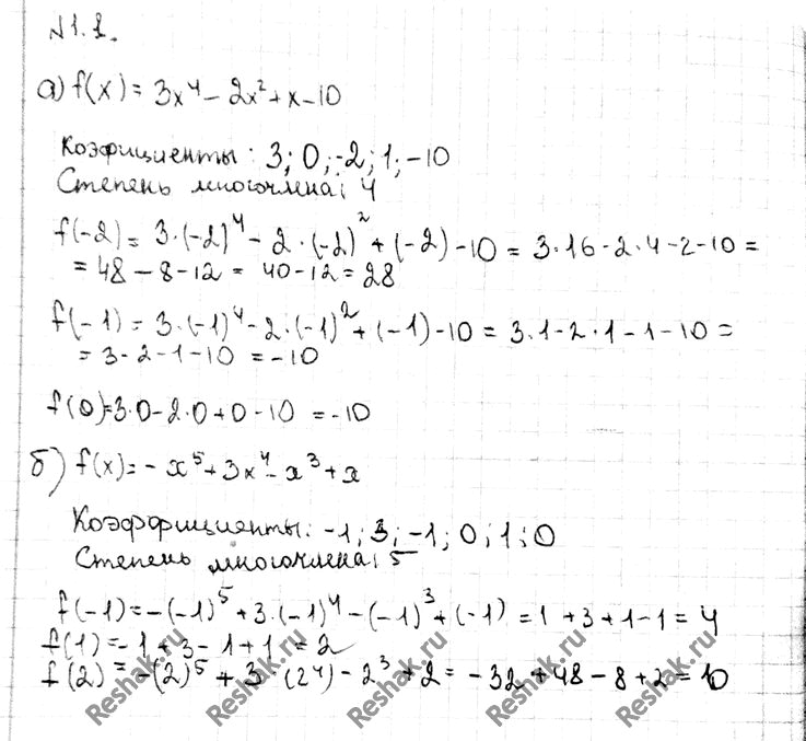 Изображение 1.1. По данному стандартному виду многочлена f(x) опреде-лите его степень, выпишите набор всех его коэффициентов и найдите значение многочлена в данных точках:а)f(x)...