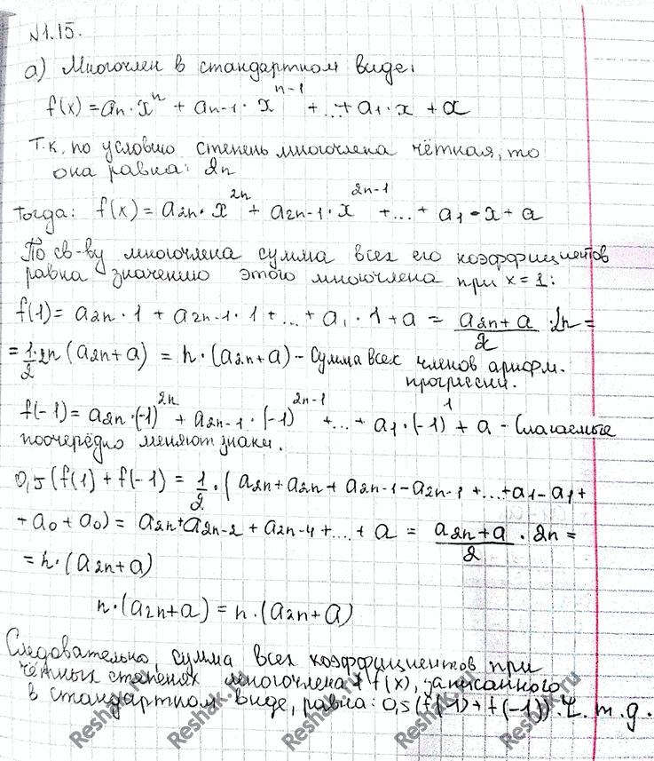 Изображение 1.15. Докажите, что:а) сумма всех коэффициентов при четных степенях многочлена f(x), записанного в стандартном виде, равна 0,5(f1) +f(-1));б) сумма всех...