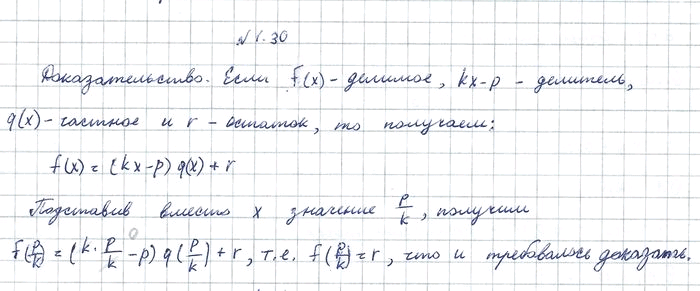 Изображение 1.30.	Докажите, что остаток от деления многочлена f(x) на двучлен (kx - р), k /= 0, равен значению этого многочлена в точке...