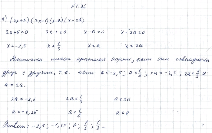 Изображение 1.36. При каких значениях параметра а заданный многочлен имеет кратные корни:а) (2х + 5)(3х - 1)(х - а)(х - 2а);б) (х2 - (За - 2)х - 6а)(х2 - (5а + 3)х + а)(х -...