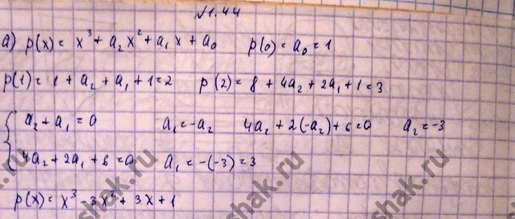 Изображение 1.44. а) Найдите приведенный многочлен р(х) третьей степени, если р(0) = 1, р( 1) = 2, р(2) = 3.б)	Найдите приведенный многочлен р(х) третьей степени, если р(0) =...