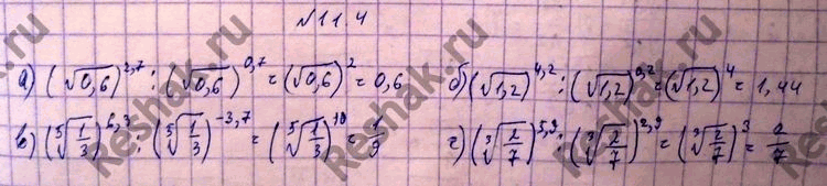 Изображение 11.4 а)(корень 0,6)2,7 : (корень 0,6)0,7;б)(корень 1,2)4,2: (корень 1,2)0,2;в)(корень 5 степени 1/3)6,3 : (корень 5 степени 1/3)-3,7;г)(корень 3 степени 2/7)5,9 :...