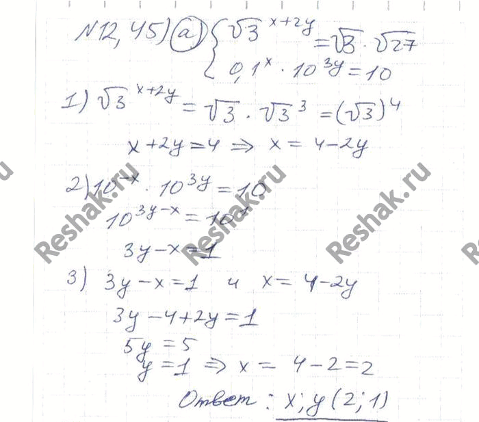 Изображение 12.45 а)система(корень 3)(x+2y) = корень 3*корень 27,0,1x*10^3y=10;б)система27y*3x=1,(1/2)x*4y=2;в)система(корень 5)(2x+y)=корень 1/5 * корень...