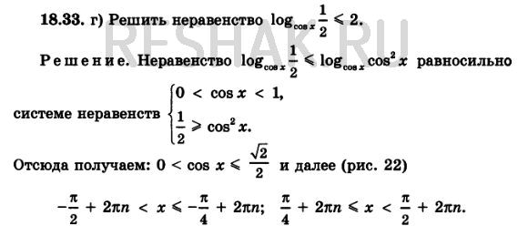  18.33. a)	log cosx( 3/2)    1;	)	log sinx (1/2)    1;6)	log sinx(1)    2;	                       )	log cosx(1/2)...