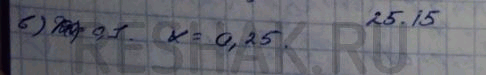 ����������� 25.15. ������� �, ��� �������� �������� �(x) ����� ����� � ��������� �����:�)	0,33;�) 0,46;�) 0,1;�)...
