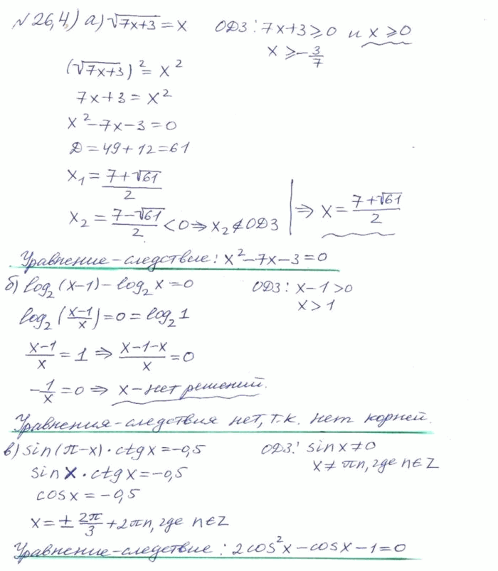 ����������� 26.4.	������� ���������-��������� ��� ���������:�) ������ (7� + 3) = �;	�)	sin	(�� - �) * ctg � = -0,5;�) log2 (� - 1) - log2(�) = 0;�) sin (��/2 - �) * tg � =...