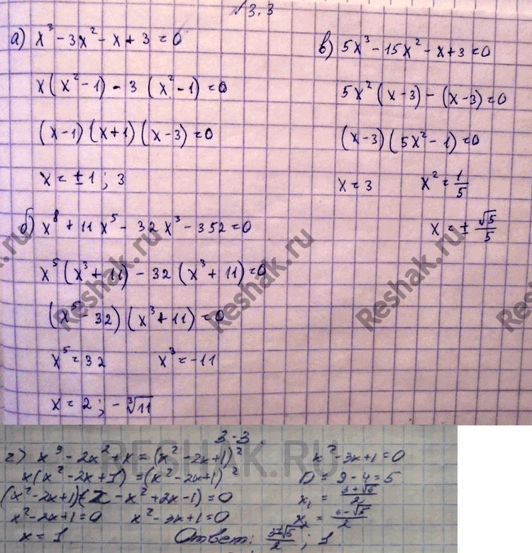 Изображение 3.3 	а)	х3 -	Зх2 - х + 3 = 0;		б)	х8 +	11х5 - 32х3 - 352 = 0;		в)	5х3	- 15х2 - х + 3 =	0;	г)	х3 -	2х2 + х = (х2 -	2х +...