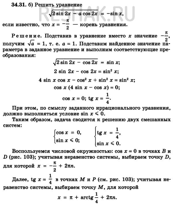 Мордкович 11 профильный уровень решебник. Реши уравнения 2 класс стр 34 упражнение 8 правильные ответы.