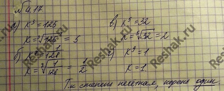 Изображение 4.17.	Решите уравнение:а)	х3 = 125;б) x7 = 1/128	в)	x5 =	32;г) x9 =...