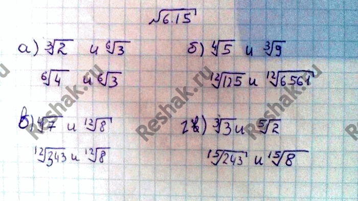 Изображение Приведите радикалы к одинаковому показателю корня: 6.15а) корень 3 степени 2 и корень 6 степени 3;б) корень 4 степени 5 и корень 3 степени 9;в) корень 4 степени 7 и...