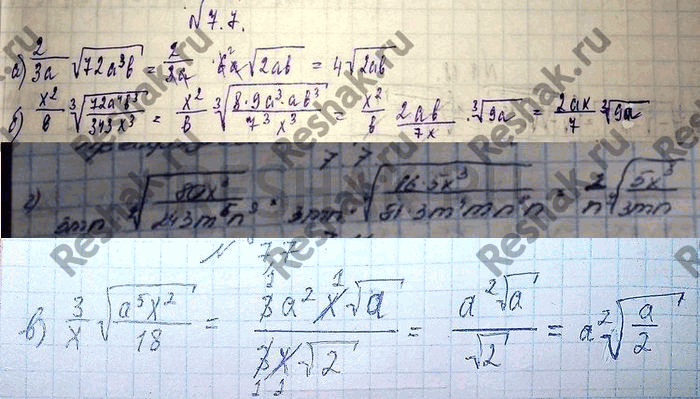 Изображение 7.7. Вынесите множитель из-под знака корня, считая, что переменные принимают только неотрицательные значения:а) 2/3a (корень 72a3b);б) x2/b (корень 3 степени...
