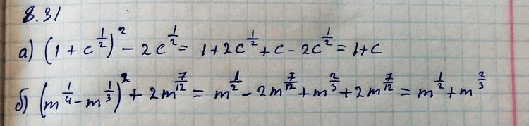 Изображение Упросите выражение:8.31а)(1+c1/2)2-2c1/2;б)(m1/4-m1/3)2+2m7/12;в)(x1/2-y1/2)2+2x1/2y1/2;г)корень b + корень c -...
