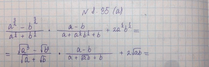 Изображение Упростите выражение:8.35а)(a3/2-b3/2)/(a1/2+b1/2)*(a-b)/(a+a1/2b1/2+b)+...