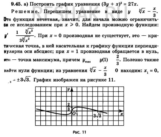 Изображение 9.45. Постройте график уравнения:а)	(3у + х)3 =...