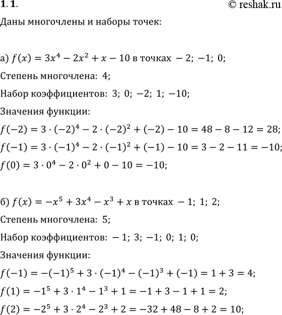 Изображение 1.1. По данному стандартному виду многочлена f(x) опреде-лите его степень, выпишите набор всех его коэффициентов и найдите значение многочлена в данных точках:а)f(x) =...