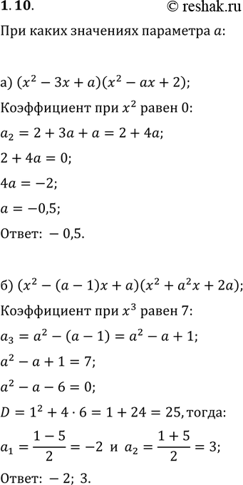 Изображение 1.10. При каких значениях параметра а:а) коэффициент при х2 в стандартном виде многочлена(х2 - Зх + а)(х2 - ах + 2) равен 0;б) коэффициент при х3 в стандартном виде...