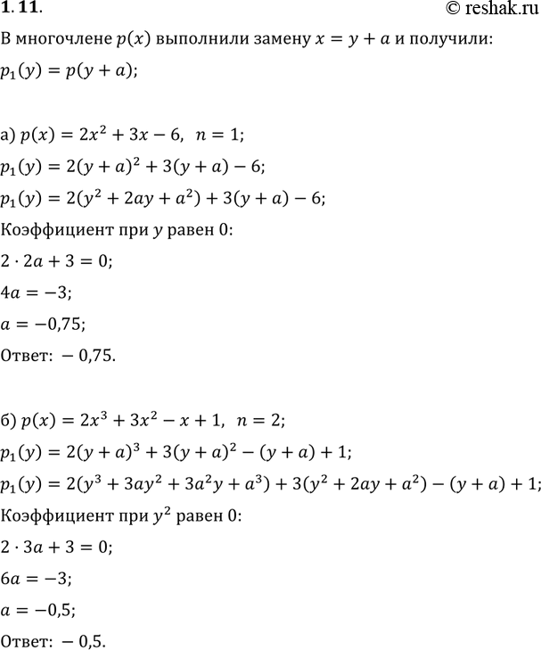 Изображение 1.11. В многочлене р(х) выполнили замену переменной х = у + а и получили многочлен р1(у) = р(у + а). При каких значениях параметра а многочлен р1(у) не содержит члена...