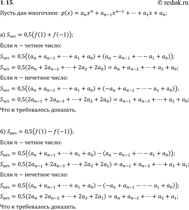Изображение 1.15. Докажите, что:а) сумма всех коэффициентов при четных степенях многочлена f(x), записанного в стандартном виде, равна 0,5(f1) +f(-1));б) сумма всех коэффициентов...