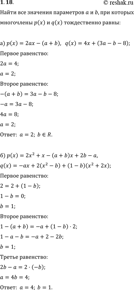 Изображение 1.18. Найдите все значения параметров а и b, при которых многочлены р(х) и q(x) тождественно равны:а) р(х) = 2ах - (а + Ь), q(x) = 4х + (За - b - 8);б) р(х) = 2х2 + х...