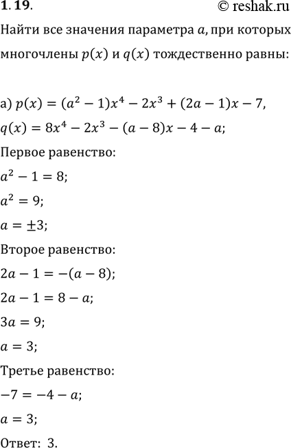 Изображение 1.19.	Найдите все значения параметра а, при которых многочлен (а2 - 1)х4 - 2х3 + (2а - 1)х - 7 будет:а) тождественно равен многочлену 8х4 - 2х3 - (а - 8)х - 4 - а;б)...