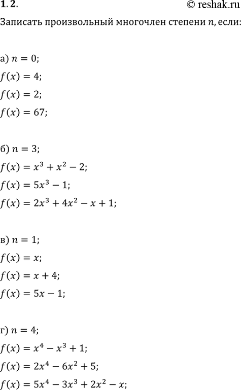 Изображение 1.2. Запишите в стандартном виде произвольный многочлен степени n если:а) n	=	0;	в) n =	1;б) n	=	3;	г) n...