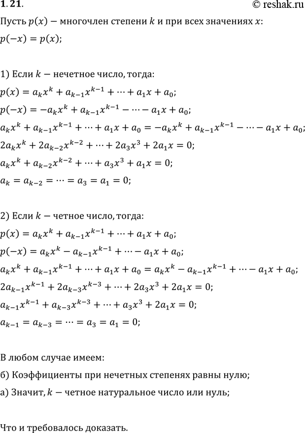 Изображение 1.20. Пусть р(х) — многочлен степени k и при всех значениях хсправедливо равенство р(-х) = р(х). Докажите, что:а) k — четное натуральное число или нуль;б)...